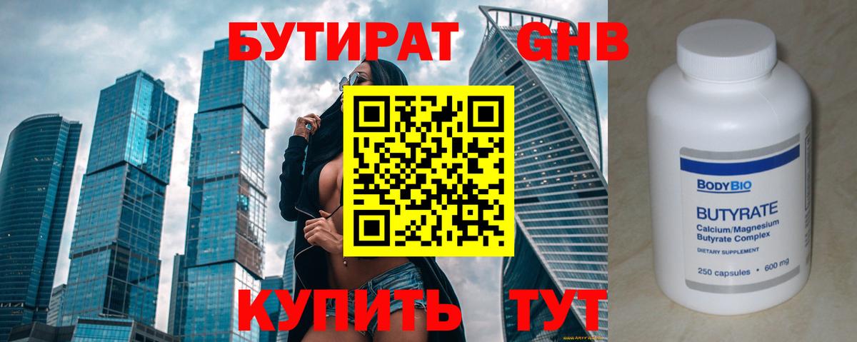 БУТИРАТ 1.4BDO Набережные Челны